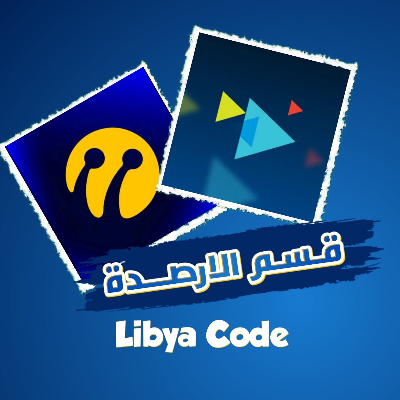 قسم الارصيده